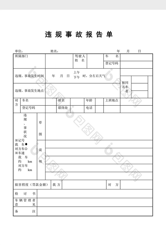 车辆管理违规事故报告单word文档