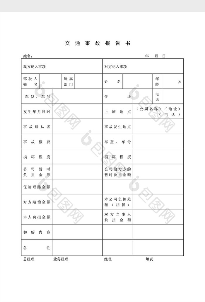 车辆管理交通事故报告书word文档