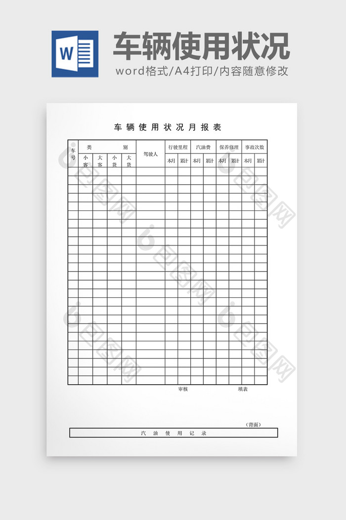 车辆管理车辆使用状况月报表word文档