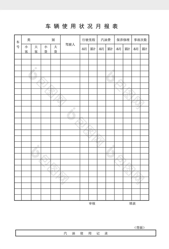 车辆管理车辆使用状况月报表word文档