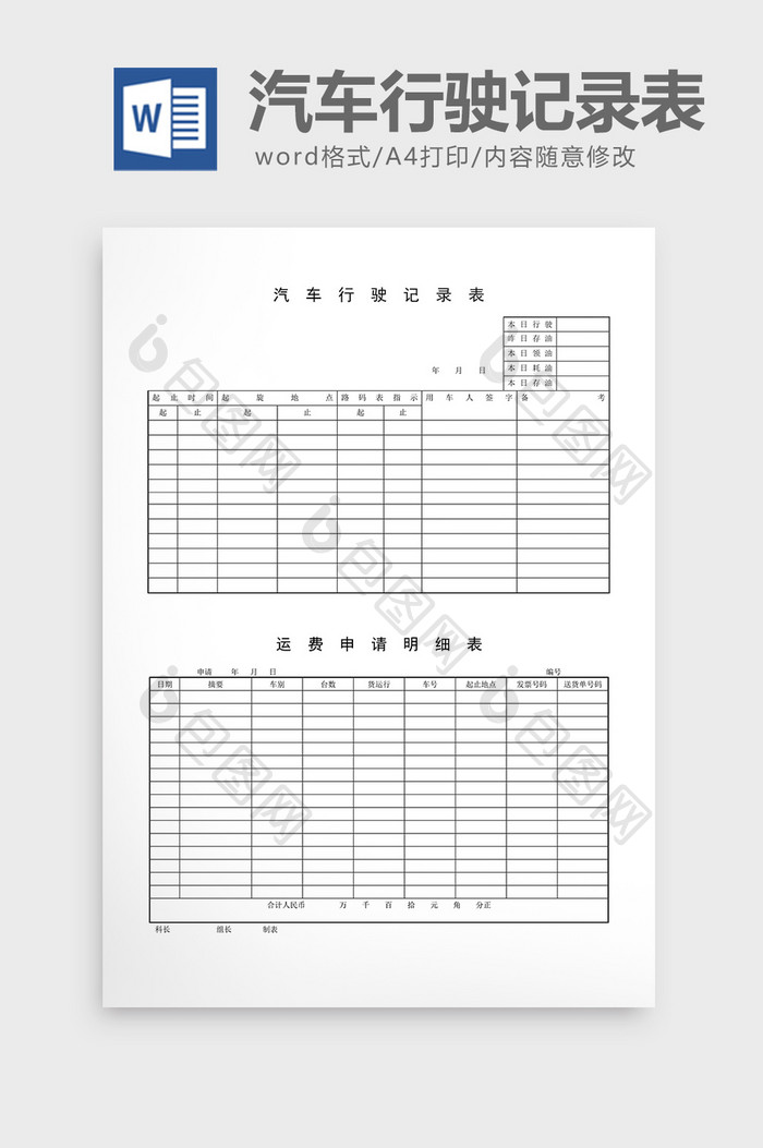 车辆管理汽车行驶记录表word文档