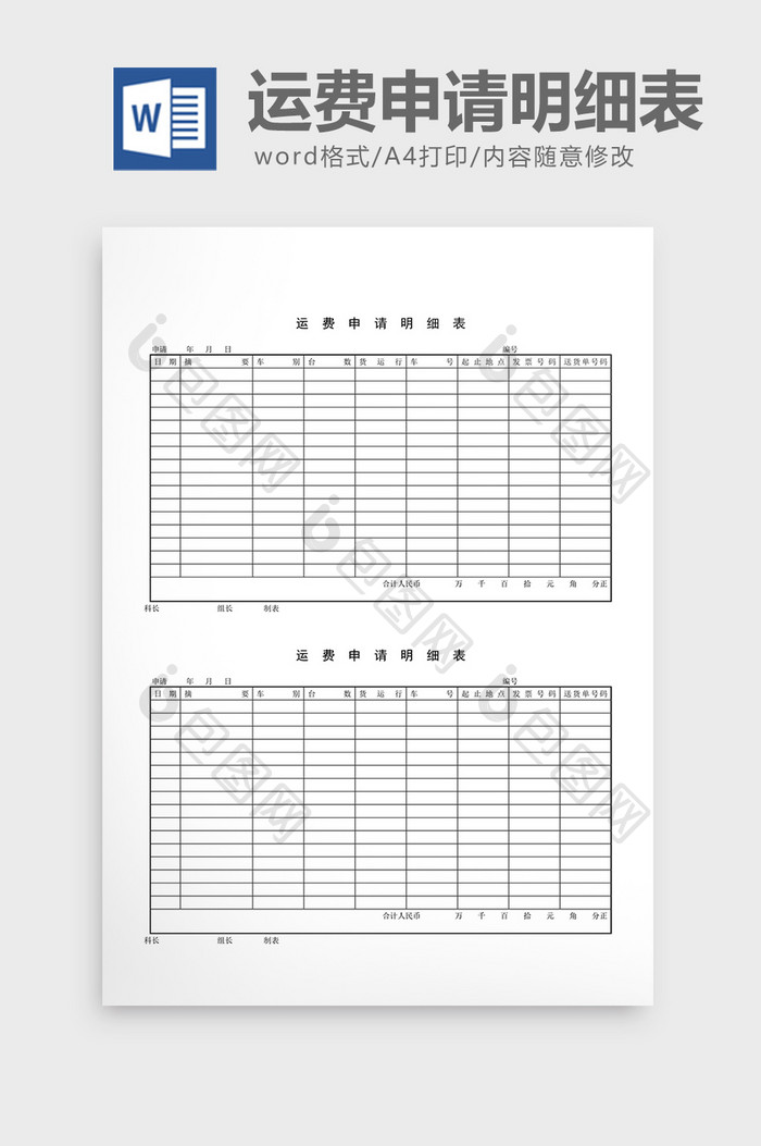 车辆管理运费申请明细表word文档