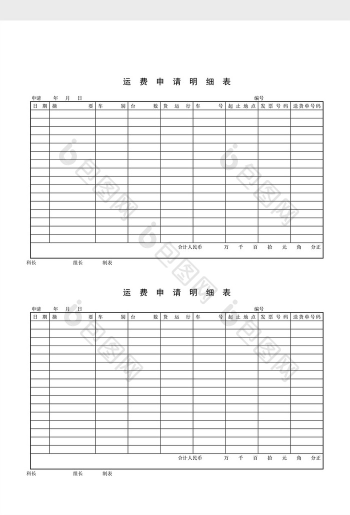 车辆管理运费申请明细表word文档