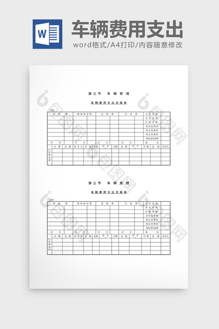 车辆管理车辆费用支出日报表word文档