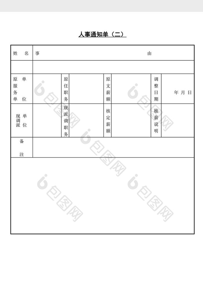 人士管理人事通知单word文档