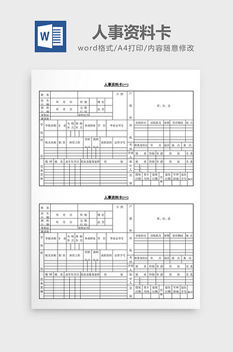 人事管理人事资料卡word文档