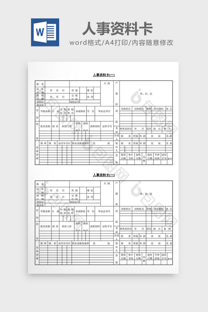 人事管理人事资料卡word文档