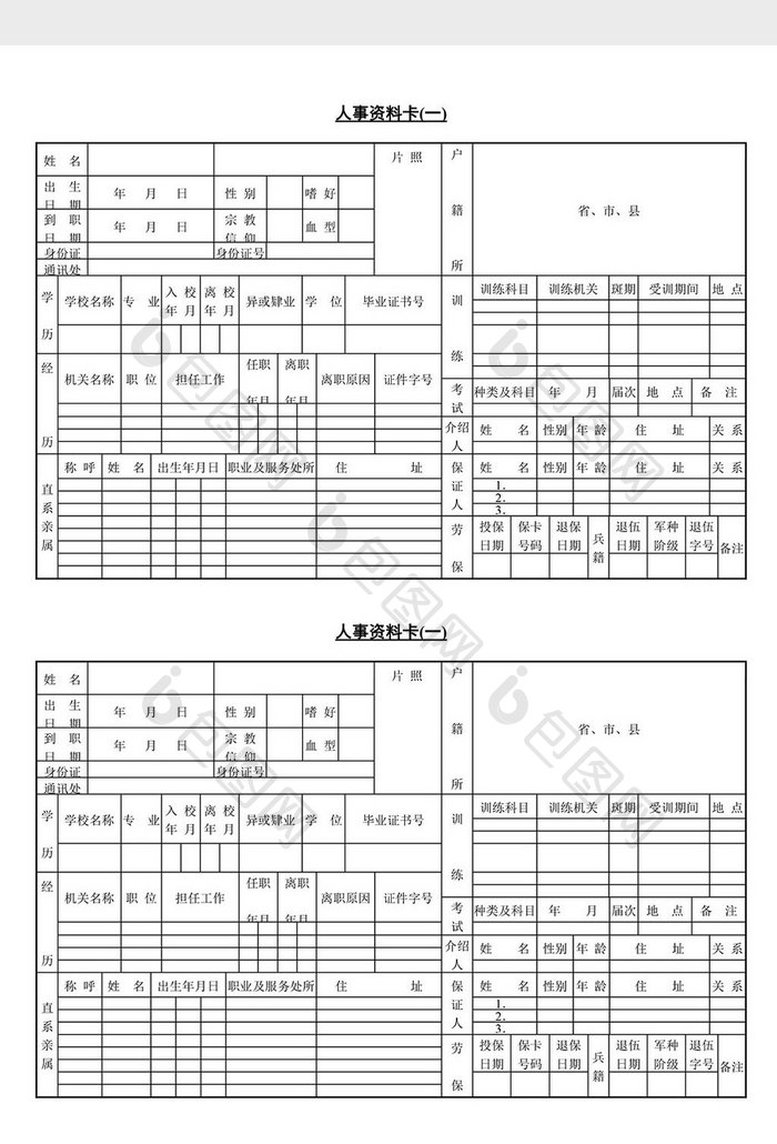 人事管理人事资料卡word文档