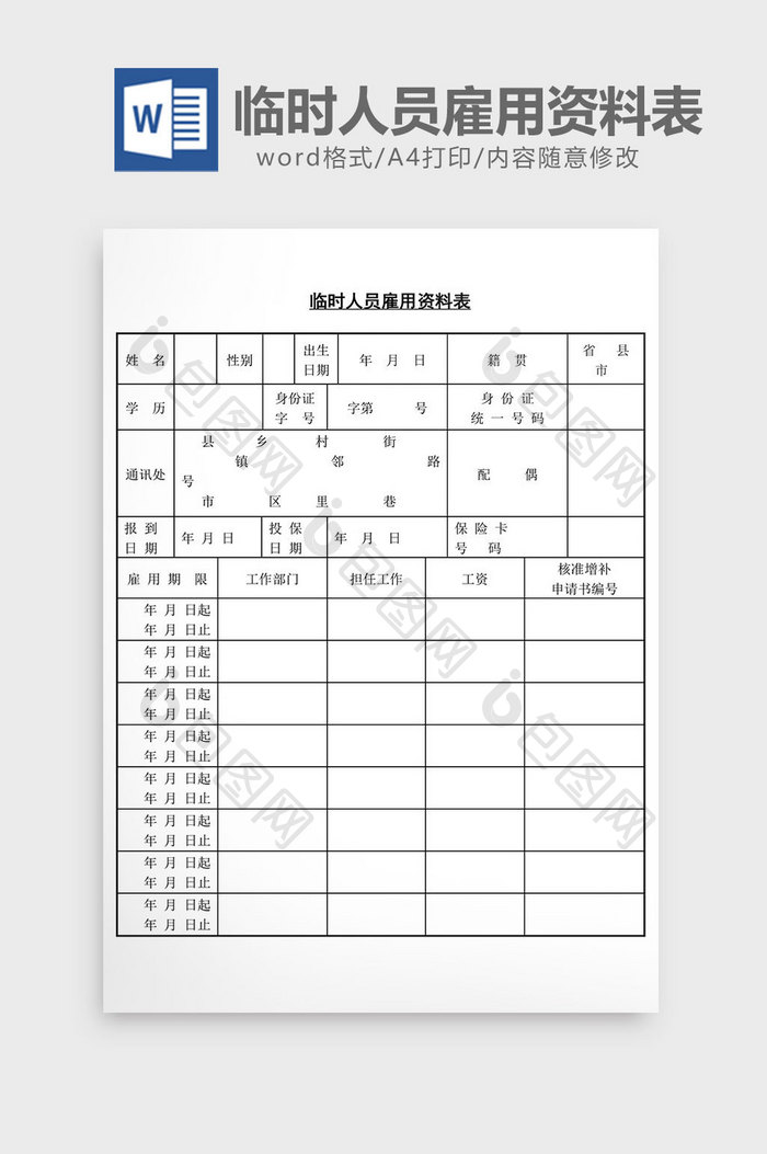 人事管理临时人员雇用资料表word文档