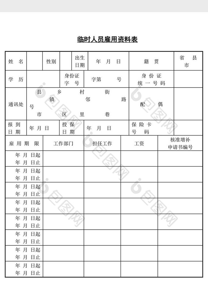 人事管理临时人员雇用资料表word文档