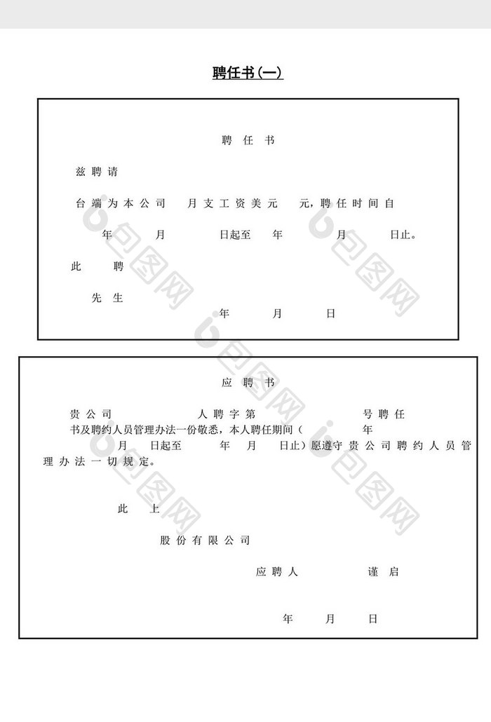 人士管理聘任书word文档