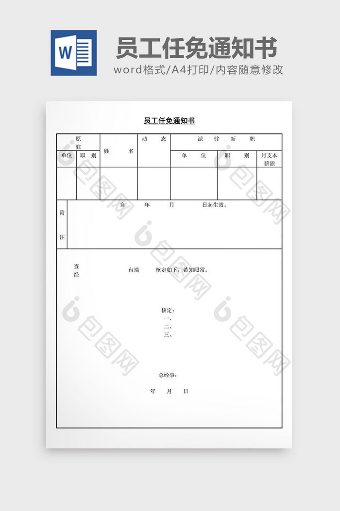 人事管理办公员工任免通知书word文档