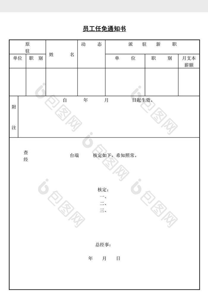 人事管理办公员工任免通知书word文档