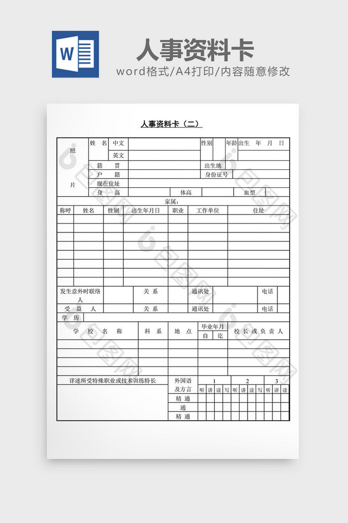 人士管理人事资料卡word文档