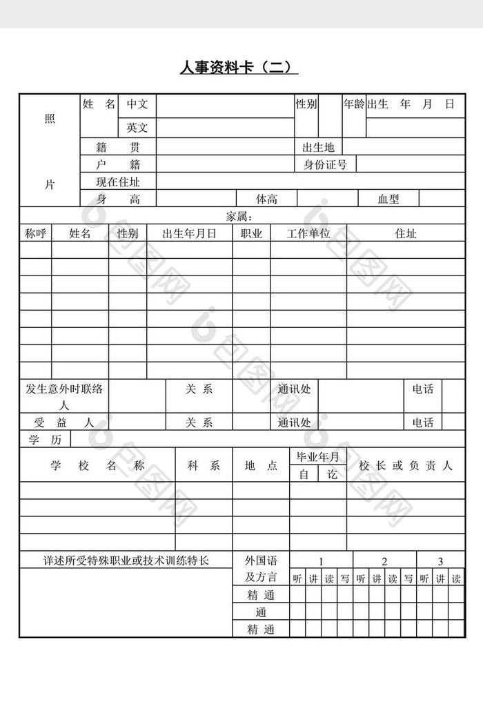 人士管理人事资料卡word文档