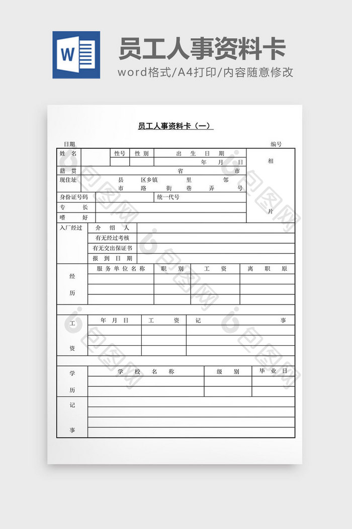 人事管理办公员工人事资料卡word文档