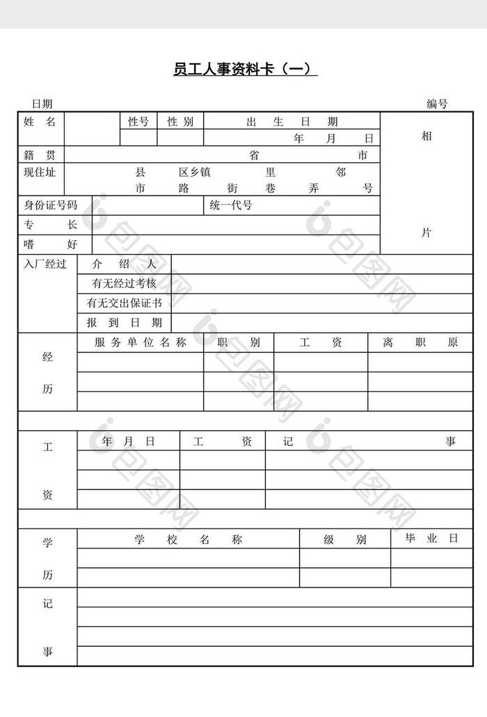 人事管理办公员工人事资料卡word文档