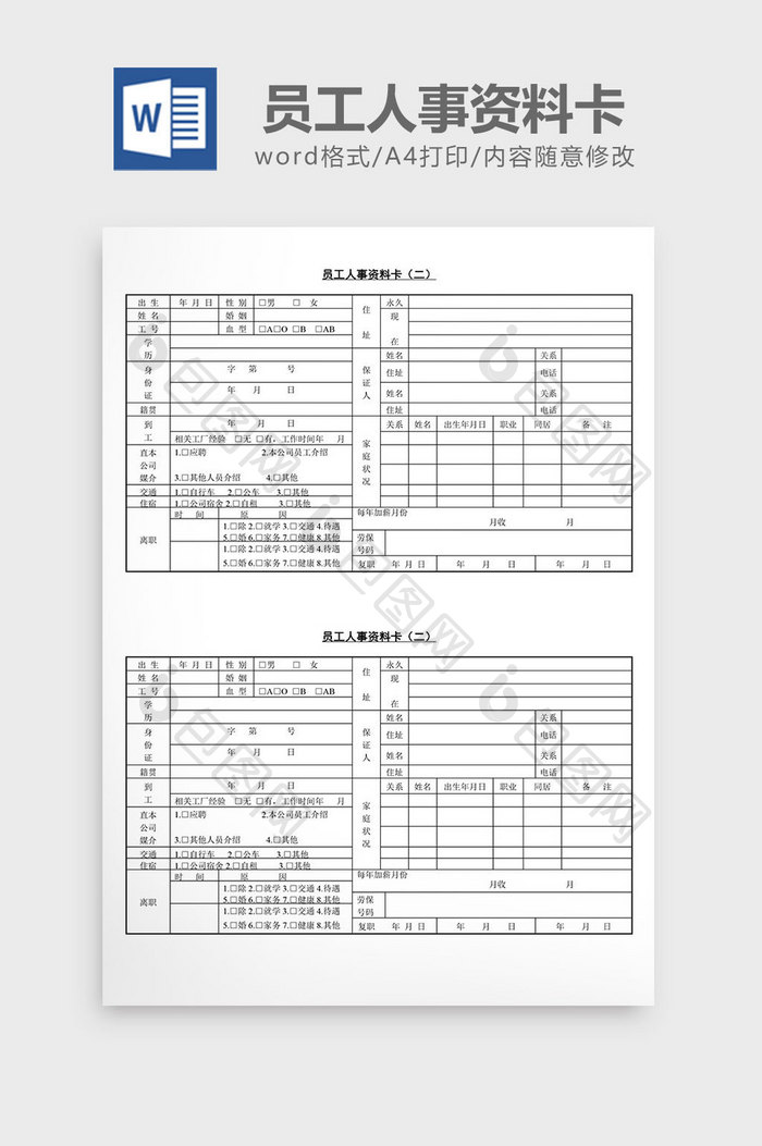 人事管理员工人事资料word文档