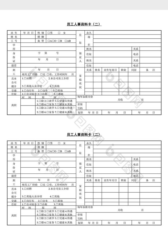 人事管理员工人事资料word文档