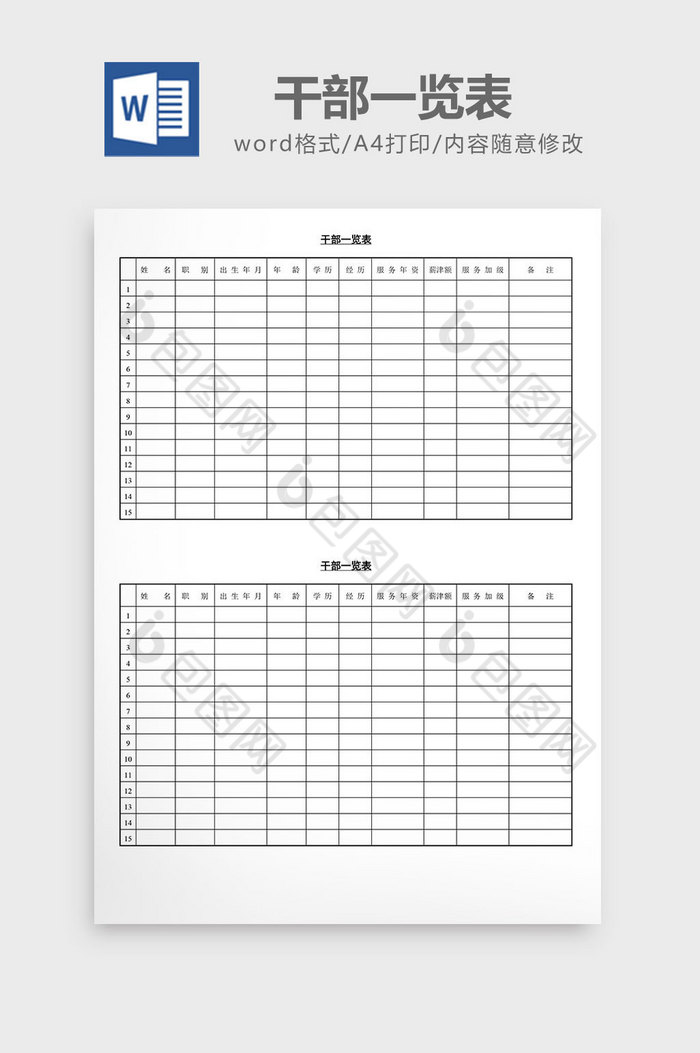 人事管理干部一览表word文档图片图片