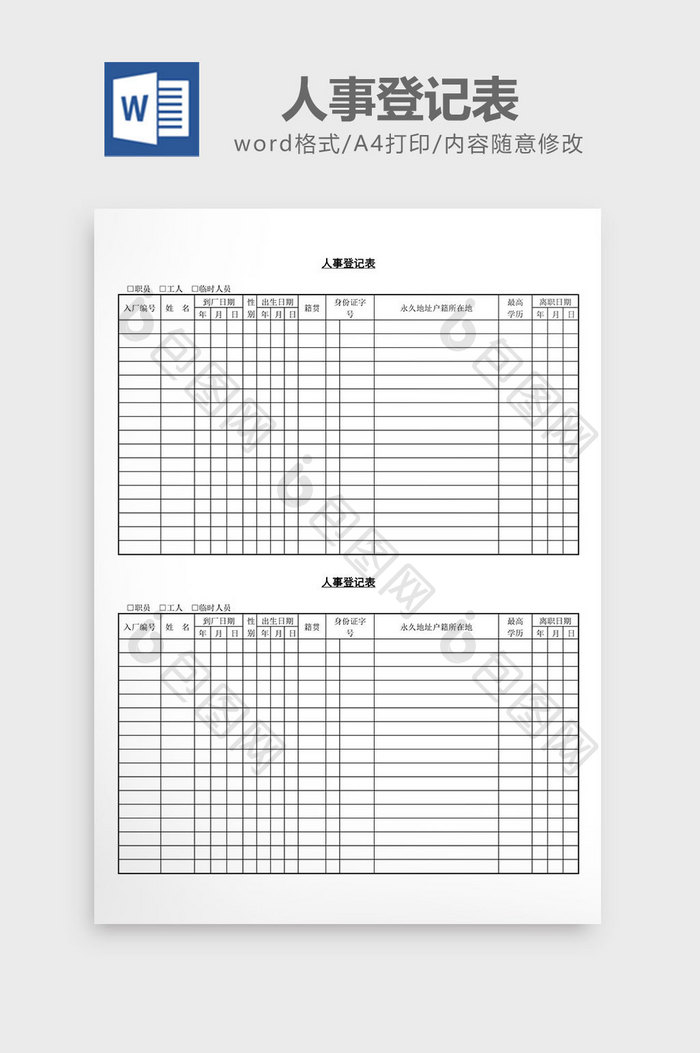 人事管理实用人事登记表word文档