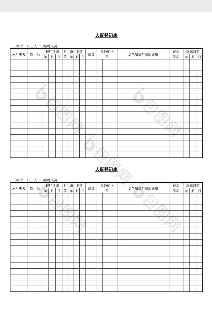 人事管理实用人事登记表word文档