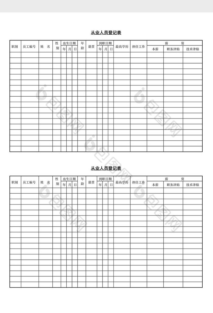 人事管理从业人员登记表word文档