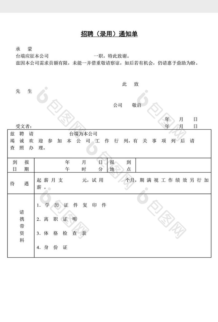 人事管理招聘录用通知单word文档