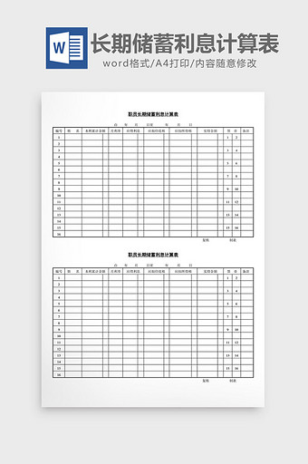 人事职员长期储蓄利息计算表word文档图片