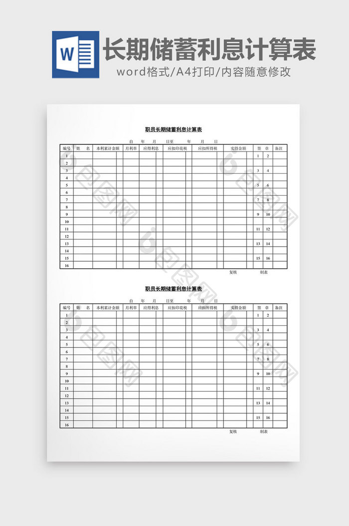 人事职员长期储蓄利息计算表word文档