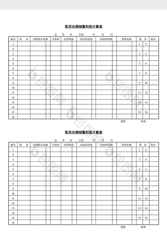 人事职员长期储蓄利息计算表word文档