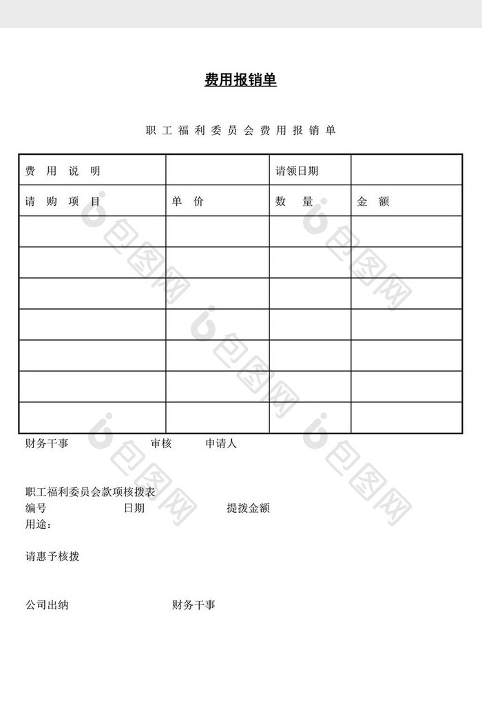 人士管理费用报销单word文档