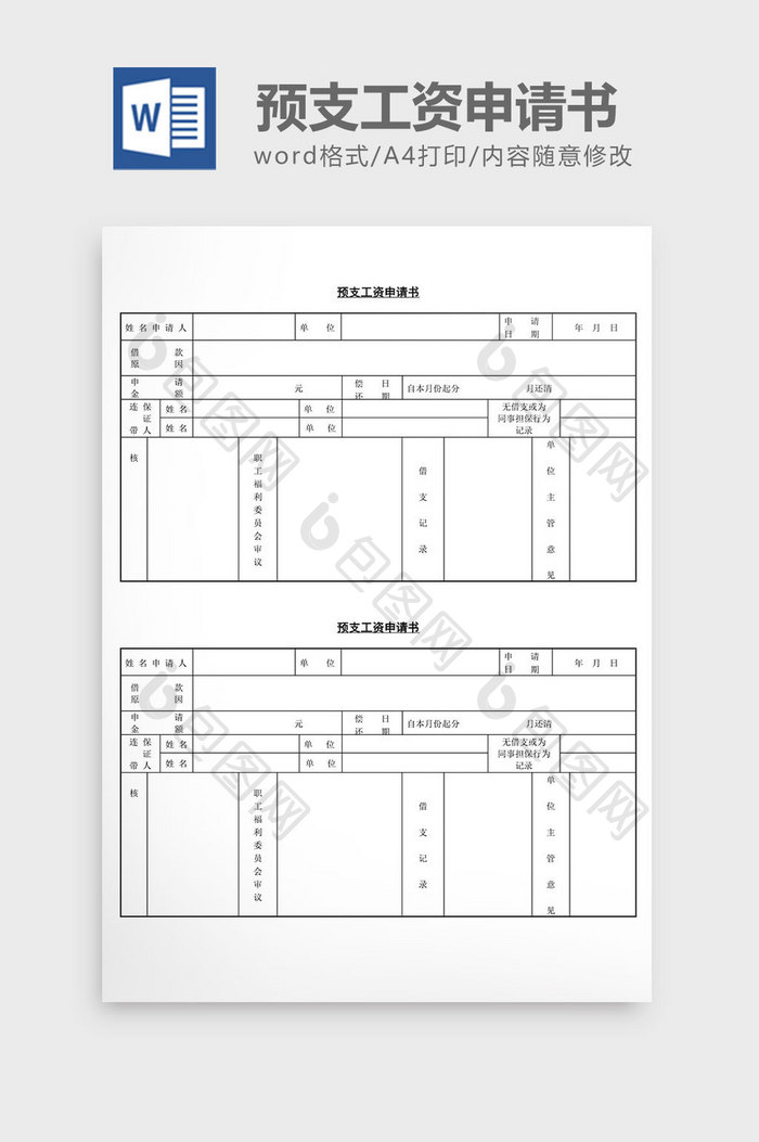 人事管理办公预支工资申请书word文档