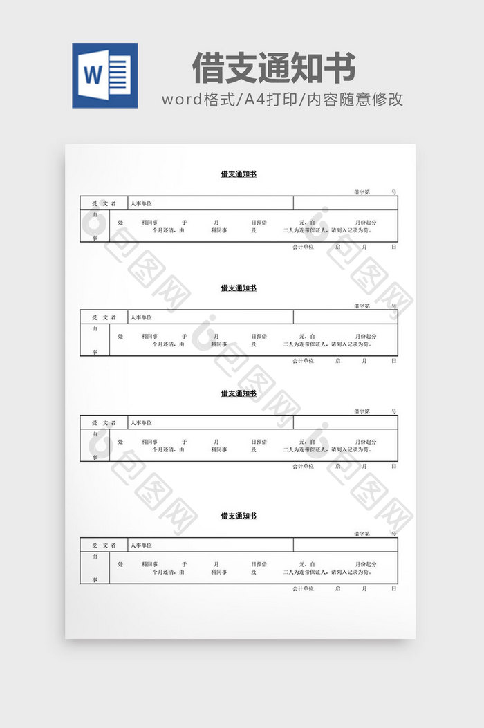 人事管理办公借支通知书word文档