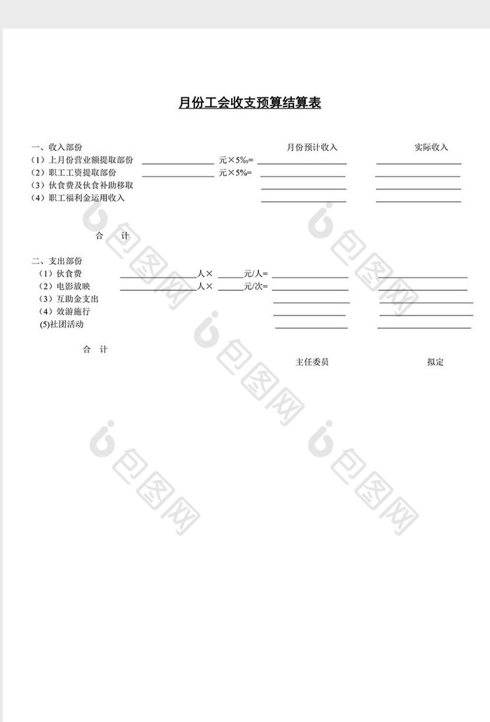 人事管理工会收支预算结算表word文档