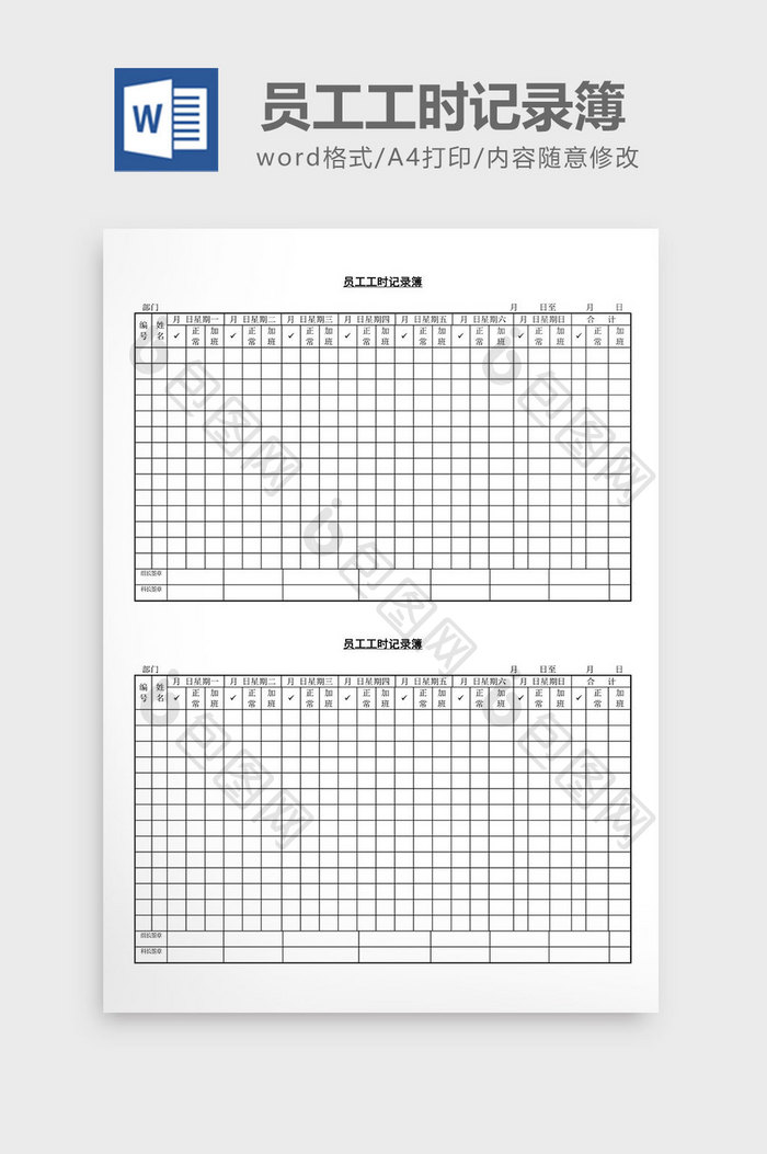 人事管理员工工时记录簿word文档