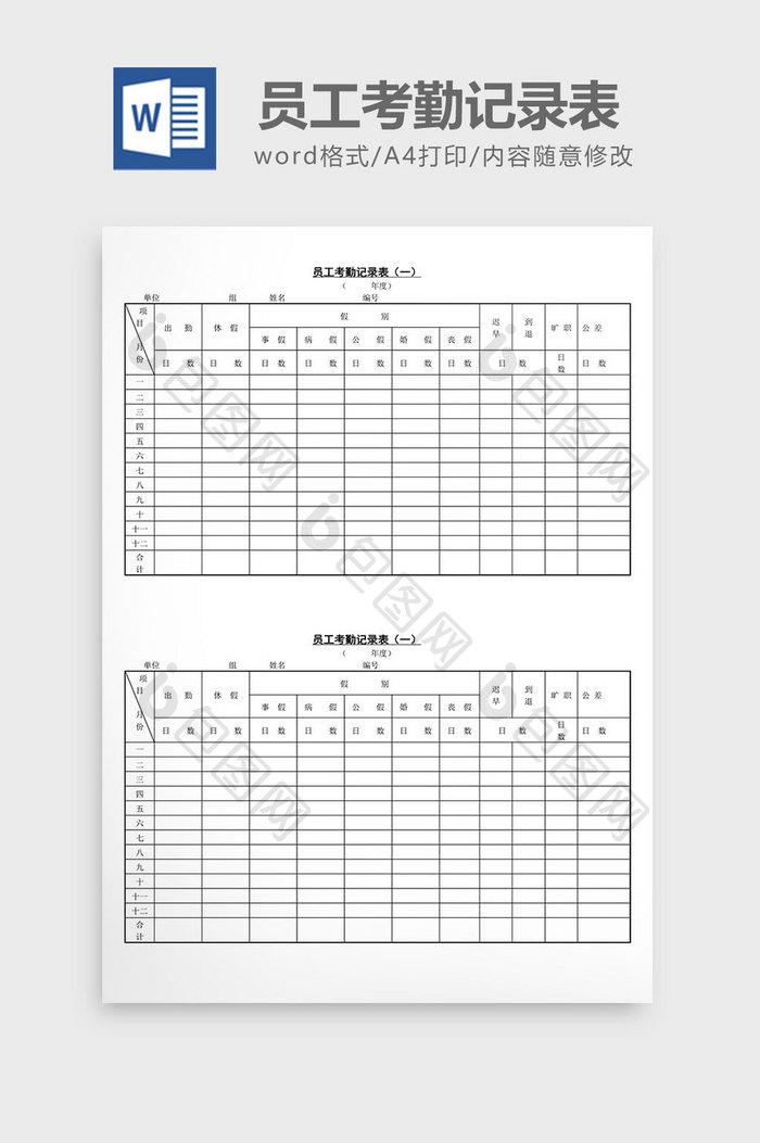 人事员工考勤记录表word文档