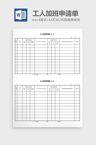 人事管理工人加班申请单word文档图片