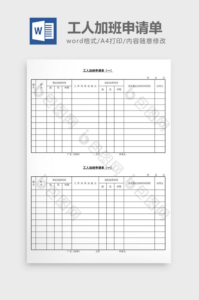 人事管理工人加班申请单word文档