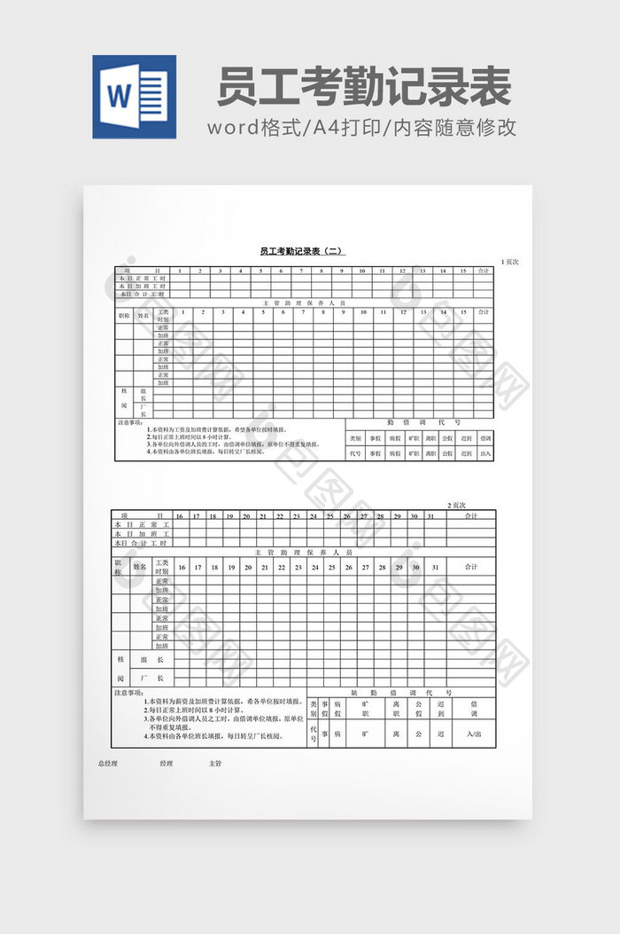 人事管理员工考勤记录表word文档