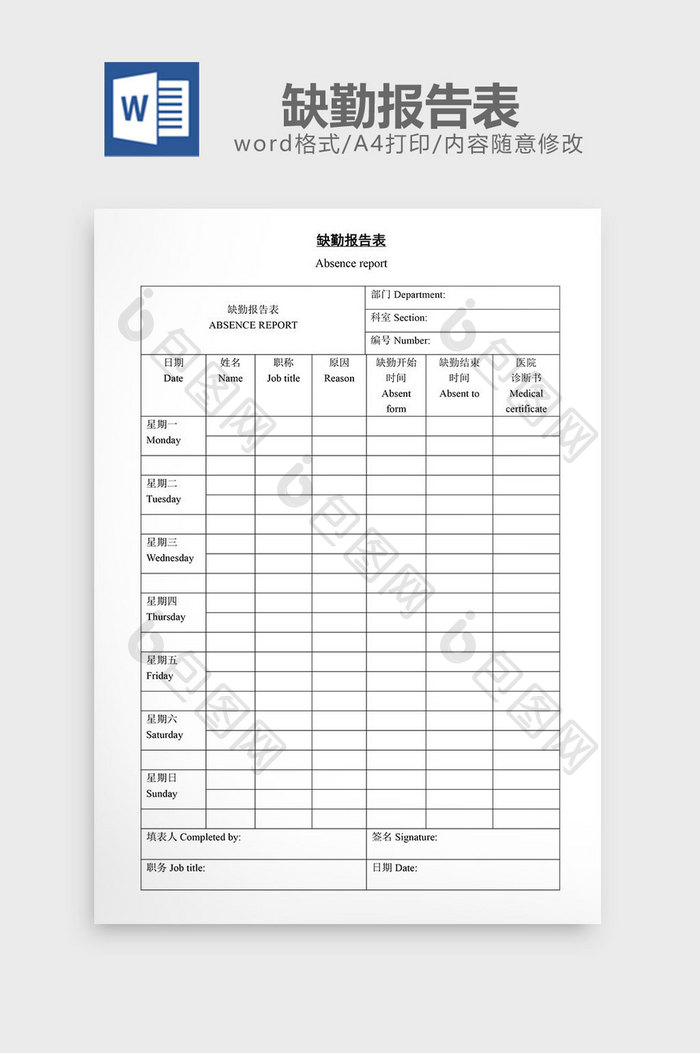 人事管理缺勤报告表word文档