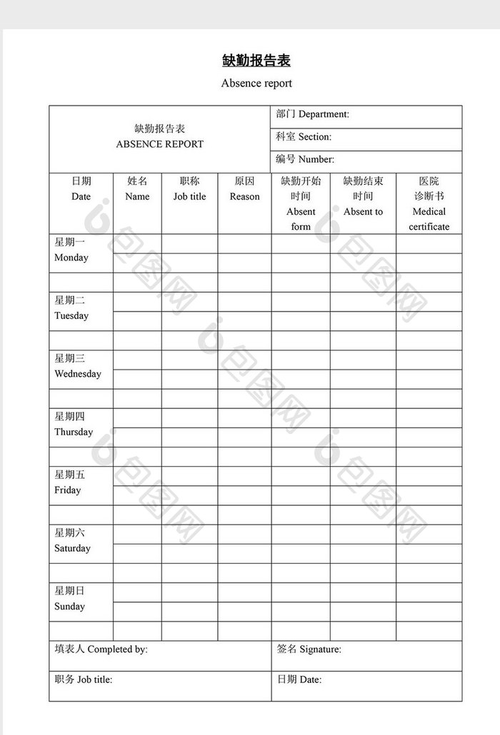 人事管理缺勤报告表word文档