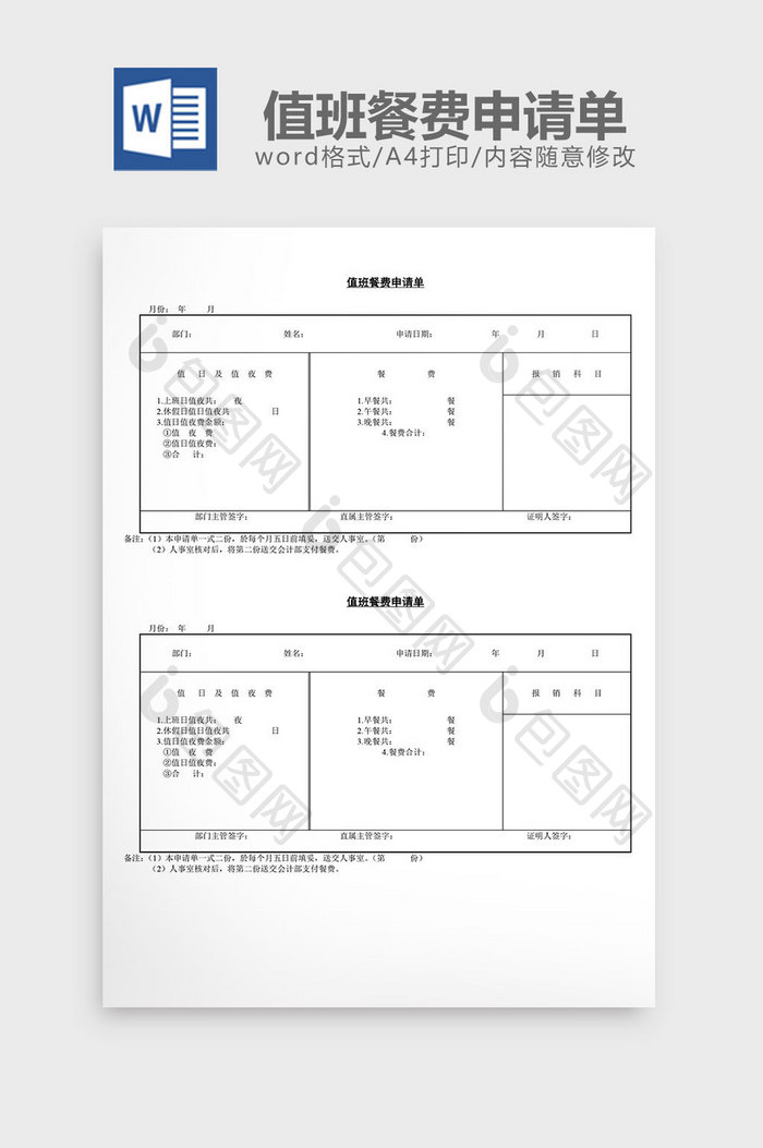 人事管理值班餐费申请单word文档