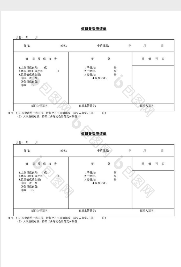 人事管理值班餐费申请单word文档