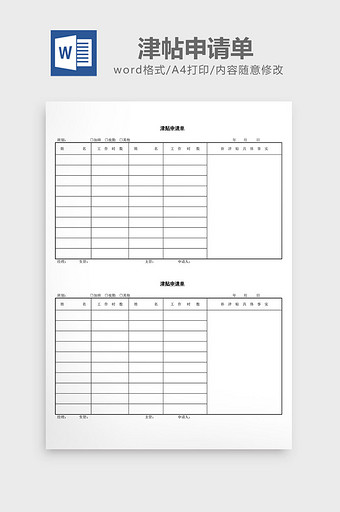 人事管理津帖申请单word文档图片