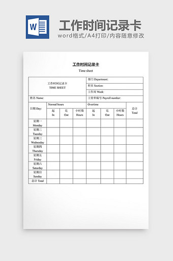 人事管理工作时间记录卡word文档图片