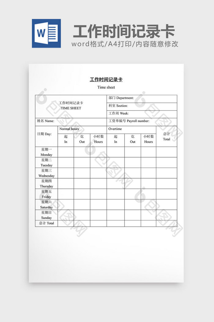 人事管理工作时间记录卡word文档