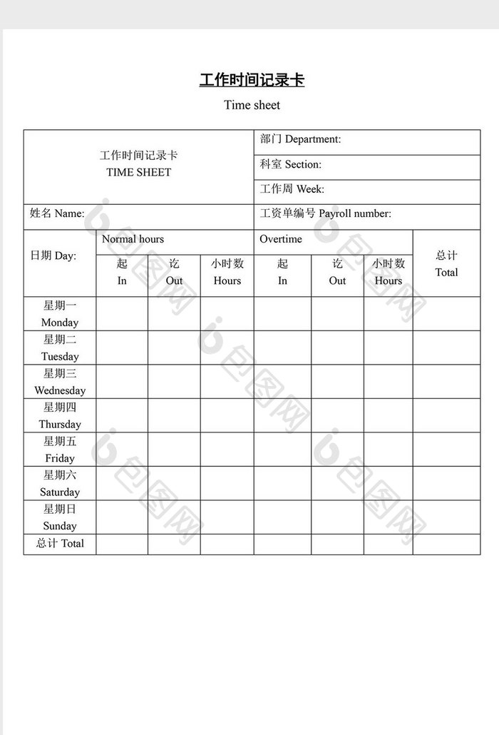 人事管理工作时间记录卡word文档