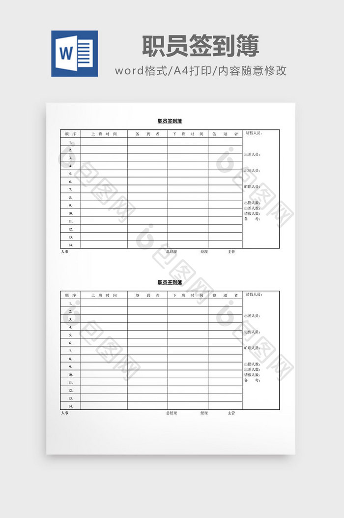人事管理职员签到簿word文档