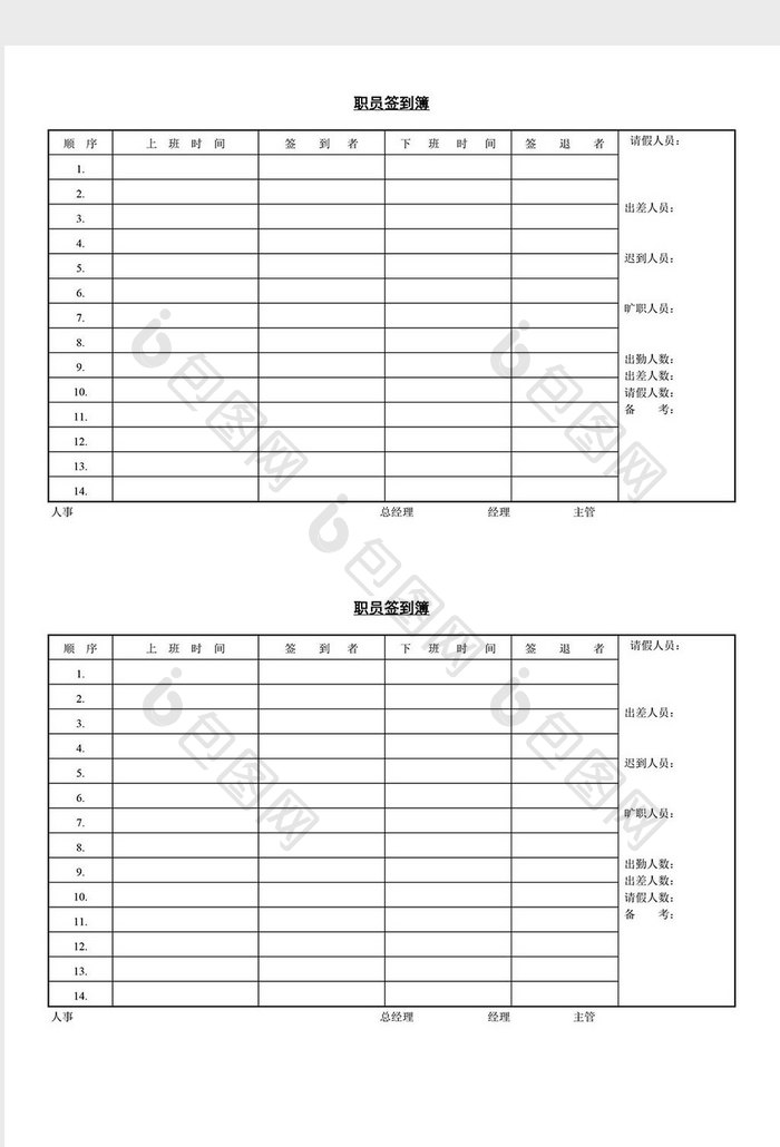 人事管理职员签到簿word文档